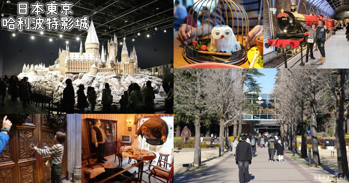 【日本東京景點】『東京華納兄弟哈利波特影城 / Warner Bros. Studio Tour Tokyo』哈利波特迷衝啦！園區交通、地圖、參觀路線、必拍場景，讓你第一次去就上手！ @傻蛋夫妻生活札記