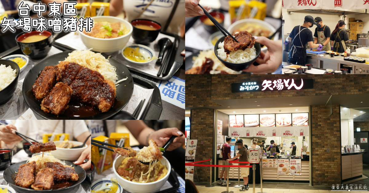 【台中東區美食】『矢場味噌豬排-台中LaLaport店』台中也吃得到名古屋80年老店！經典味噌豬排必須來一份~ @傻蛋夫妻生活札記