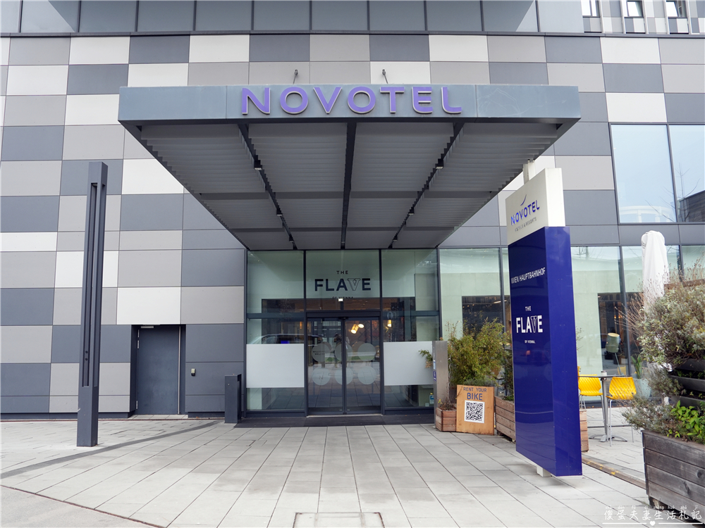 【奧地利維也納住宿】『維也納中央車站諾富特酒店 / Novotel Wien Hauptbahnhof』中央車站正對面！四星級住宿推薦，交通便利、高CP值自由行首選！ @傻蛋夫妻生活札記