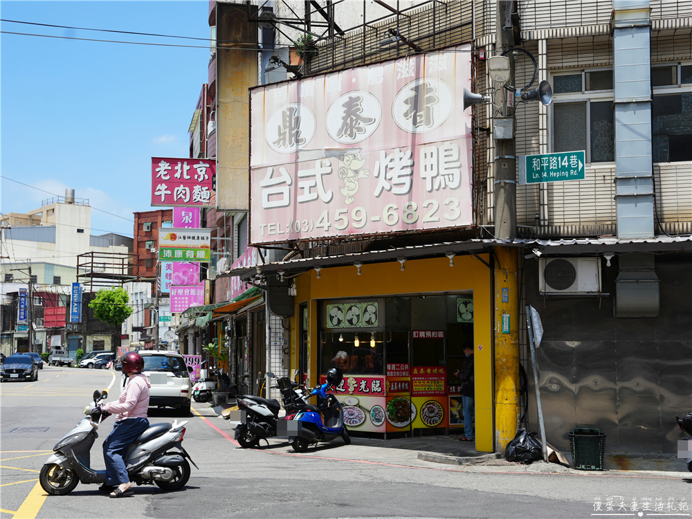【桃園平鎮美食】『鼎泰香台式烤鴨』份量十足一鴨二吃！鮮嫩多汁的平鎮超人氣烤鴨！ @傻蛋夫妻生活札記