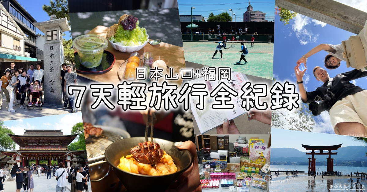 【日本山口+福岡】『7天輕旅行全紀錄』山口、福岡應援之旅！日本自由行行程規劃、住宿、美食、購物、戰利品全紀錄！ @傻蛋夫妻生活札記