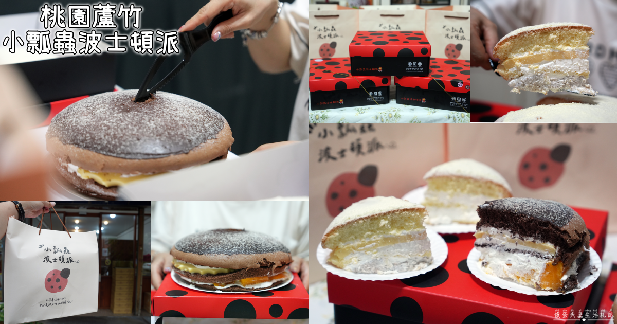 【桃園蘆竹美食】『小瓢蟲波士頓派』桃園超人氣波士頓派！芋頭、布丁、季節水果一次滿足~ @傻蛋夫妻生活札記
