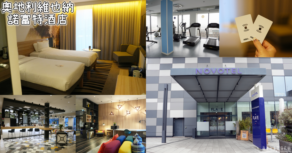 【奧地利維也納住宿】『維也納中央車站諾富特酒店 / Novotel Wien Hauptbahnhof』中央車站正對面！四星級住宿推薦，交通便利、高CP值自由行首選！ @傻蛋夫妻生活札記