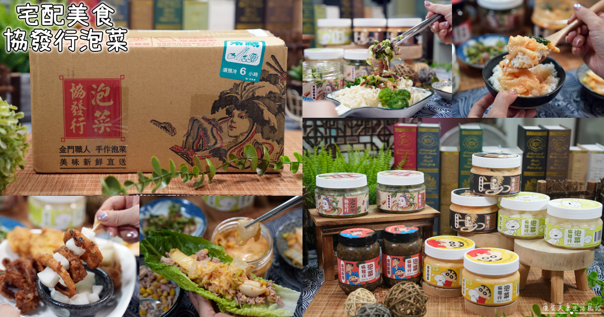 【宅配美食】『協發行泡菜』金門人氣團購美食！月銷超過10萬瓶，催淚皮蛋拌醬、開燻蒜苗鴨一次滿足！ @傻蛋夫妻生活札記