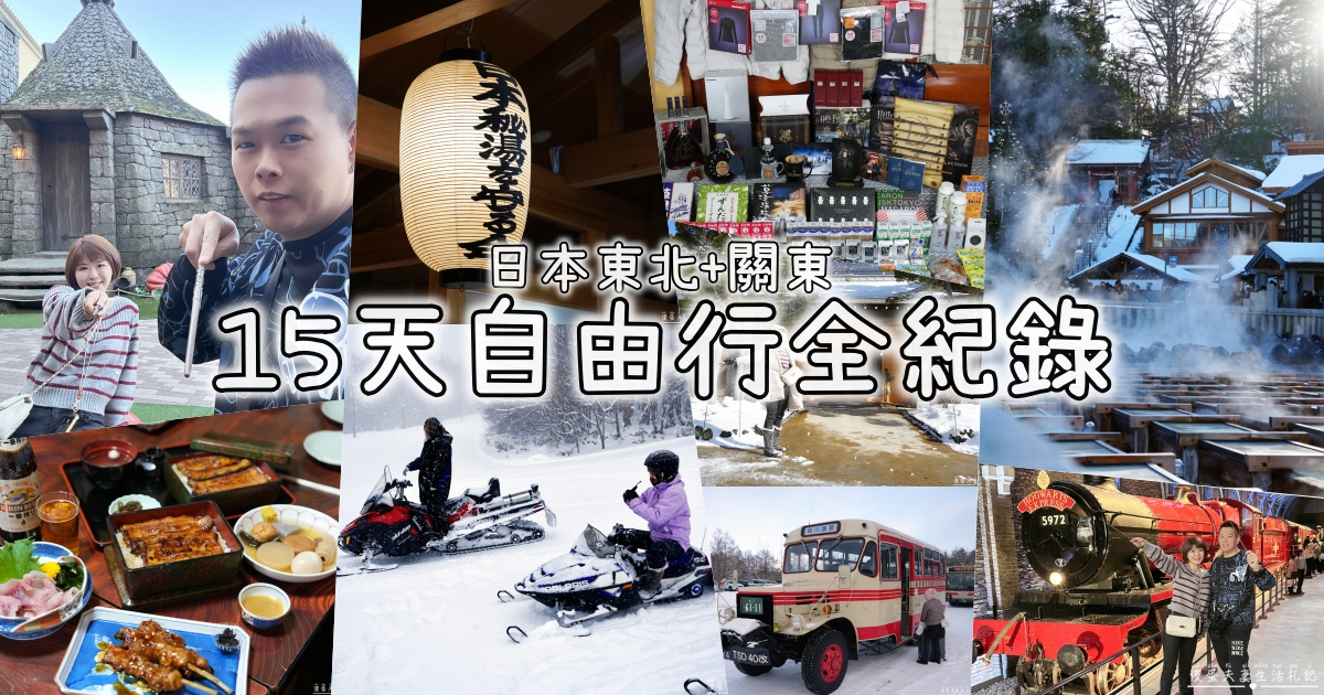 【日本東北+關東】『15天自由行全紀錄』全程搭大眾交通入住9間溫泉旅館！日本自由行行程規劃、住宿、戰利品總整理~ @傻蛋夫妻生活札記