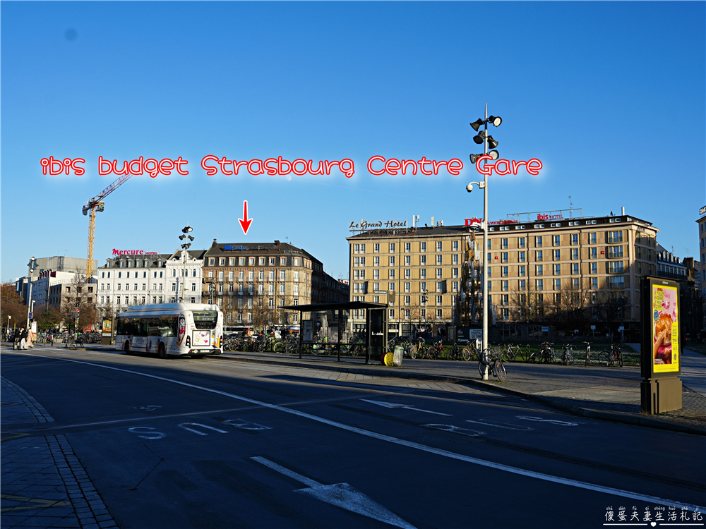 【法國史特拉斯堡住宿】『史特拉斯堡中央車站宜必思快捷酒店 / ibis budget Strasbourg Centre Gare』史特拉斯堡中央車站正對面！交通超方便的三人房住宿開箱~~ @傻蛋夫妻生活札記