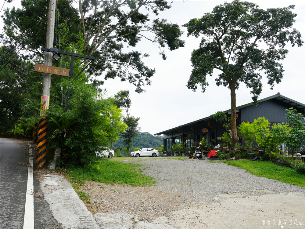 【苗栗三義美食】『招禾食山』山中的無菜單料理！預約制的景觀餐廳~ @傻蛋夫妻生活札記