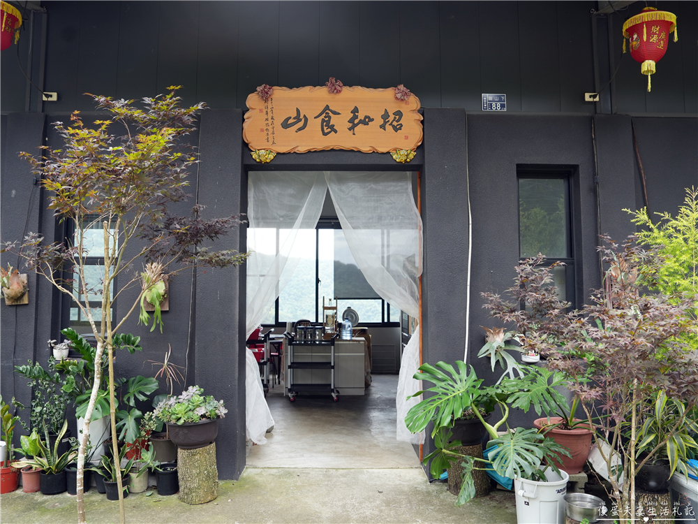 【苗栗三義美食】『招禾食山』山中的無菜單料理！預約制的景觀餐廳~ @傻蛋夫妻生活札記