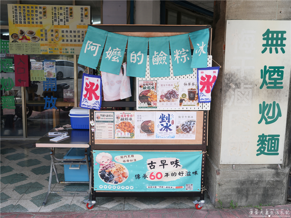【苗栗頭份美食】『阿嬤的鹼粽冰』古早味新創意！Q彈鹼粽冰夏日消暑必吃！ @傻蛋夫妻生活札記