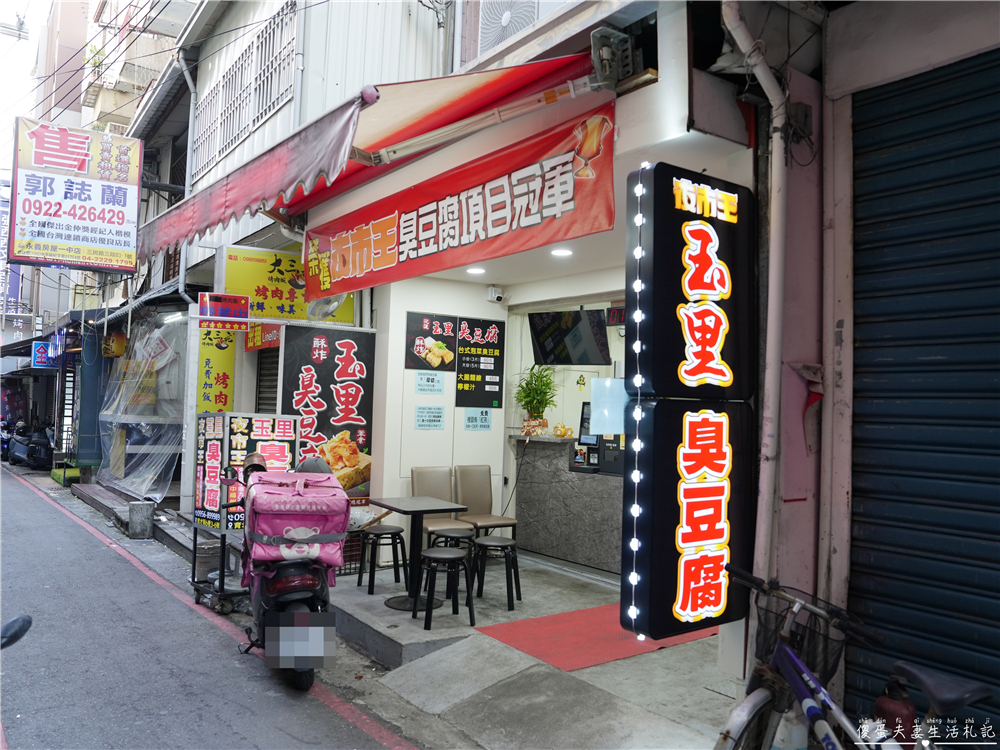 【台中北區美食】『夜市王玉里臭豆腐-一中店』一中街巷子內美食！來自花蓮的超人氣臭豆腐！ @傻蛋夫妻生活札記