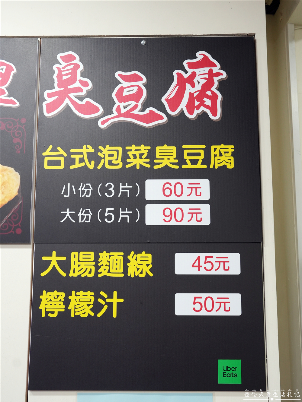 【台中北區美食】『夜市王玉里臭豆腐-一中店』一中街巷子內美食！來自花蓮的超人氣臭豆腐！ @傻蛋夫妻生活札記