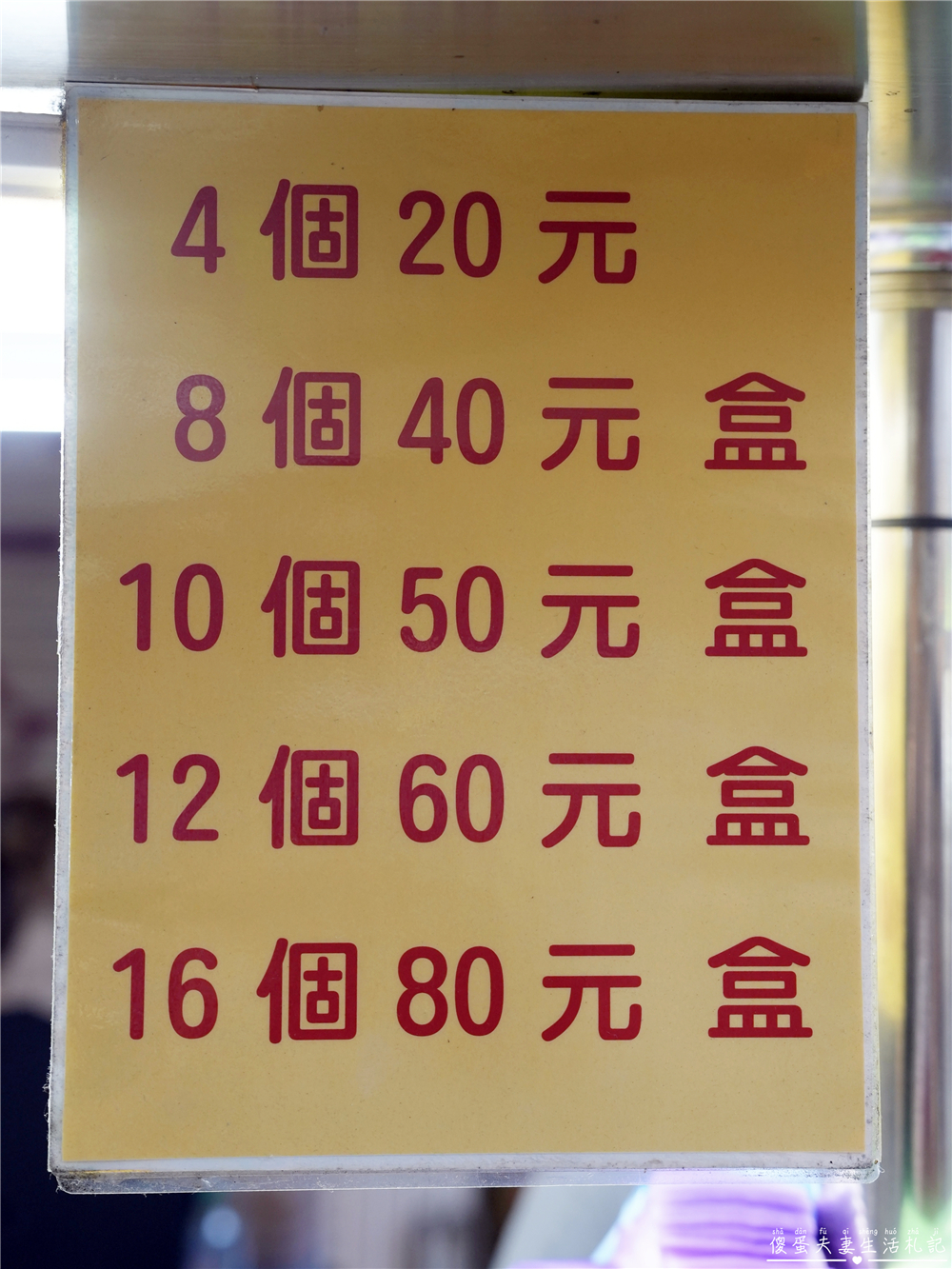 【台中北區美食】『一中夜市福州包』一中街超人氣銅板美食！回憶系的古早味點心~ @傻蛋夫妻生活札記