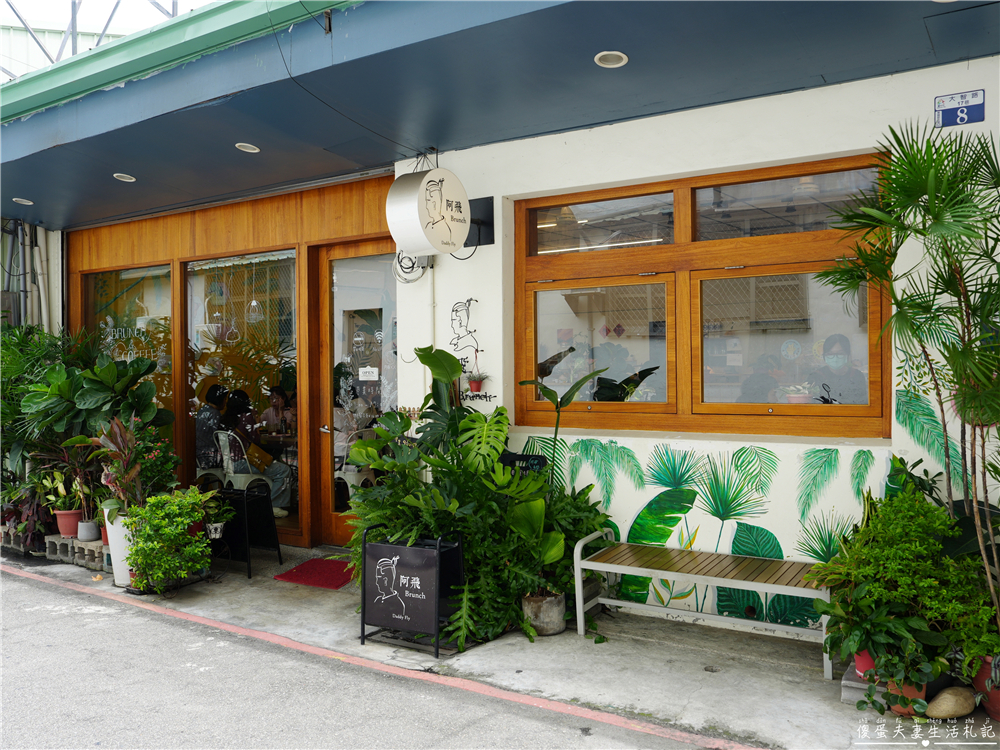 【台中東區美食】『阿飛Brunch』森林系早午餐！藏身巷弄的超Chill質感系台中早午餐~ @傻蛋夫妻生活札記
