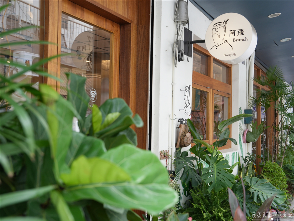 【台中東區美食】『阿飛Brunch』森林系早午餐!藏身巷弄的超Chill質感系台中早午餐~ @傻蛋夫妻生活札記 【台中東區美食】『阿飛Brunch』森林系早午餐!藏身巷弄的超Chill質感系台中早午餐~ @傻蛋夫妻生活札記