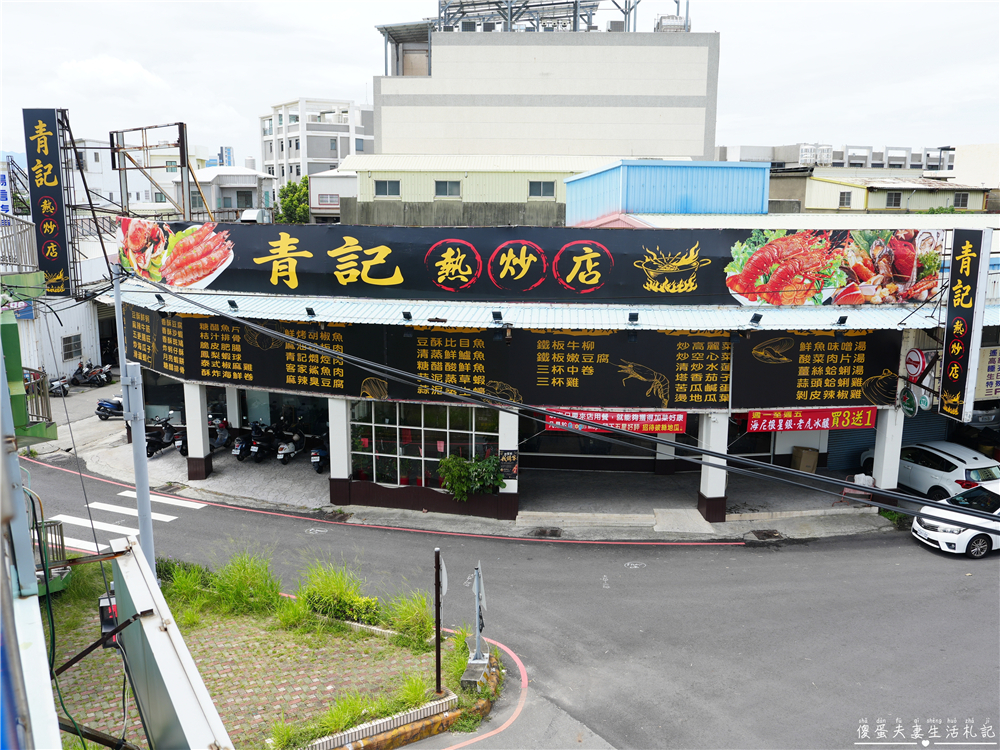 【苗栗頭份美食】『青記熱炒店』頭份聚餐好選擇！滿桌熱炒、包廂一次滿足~ @傻蛋夫妻生活札記