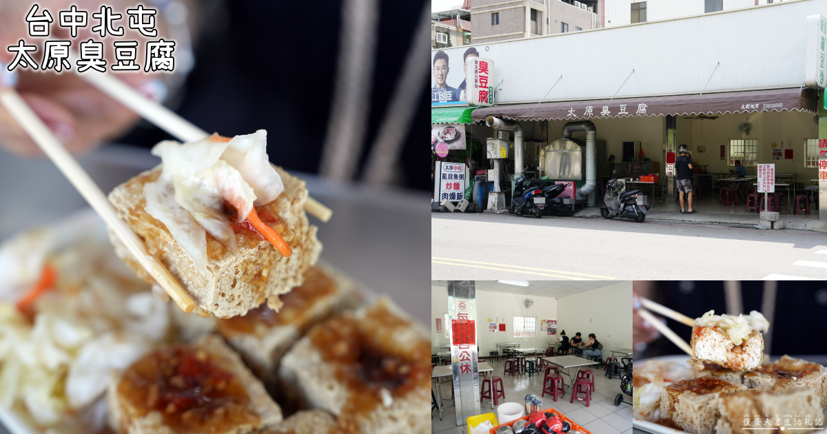 【台中北屯美食】『太原臭豆腐』原太原車站臭豆腐！在地超人氣的臭豆腐~ @傻蛋夫妻生活札記