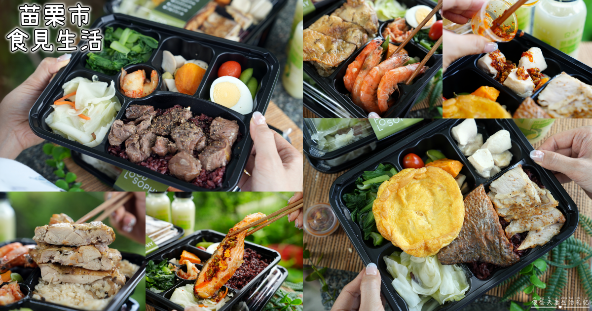 【苗栗市美食】『食見生活-苗栗府前店』外食也能清爽又吃爽！健康便當也能很有料~ @傻蛋夫妻生活札記