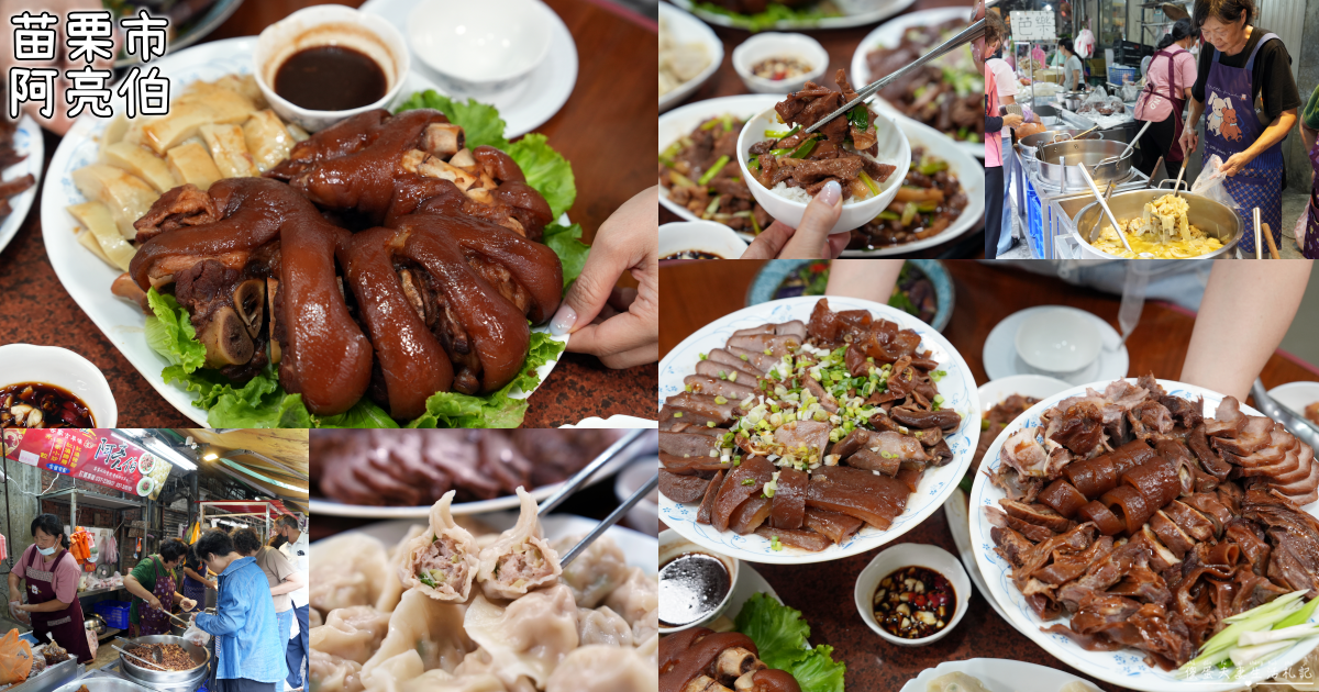 【苗栗市美食】『阿亮伯』南苗市場周末限定的人氣熟食攤！豬腳、滷味、水餃一次買回家！ @傻蛋夫妻生活札記