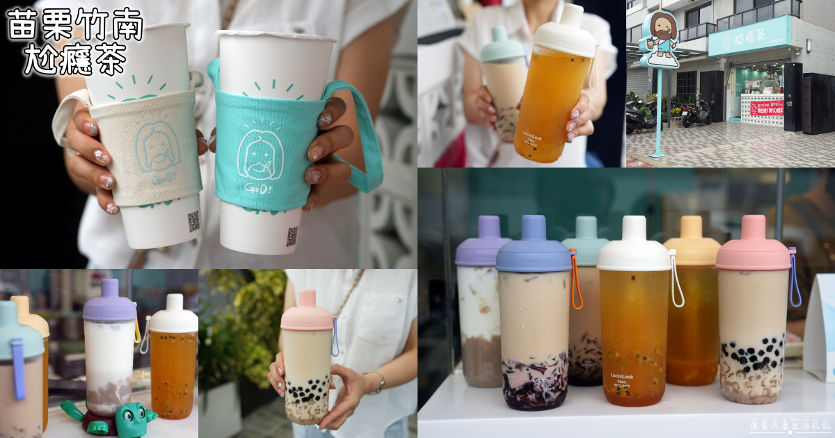 【苗栗竹南美食】『尬癮茶-竹南店』創意咀嚼系飲品！還有特別的&ldquo;拉麵&rdquo;飲料~~ @傻蛋夫妻生活札記