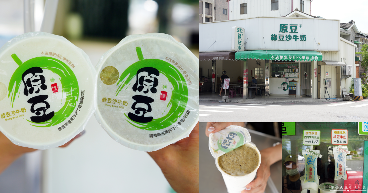 【台中北屯美食】『陳家原豆綠豆沙牛奶』北屯超人氣綠豆沙！招牌綠豆沙、古早味冰包人氣爆棚~ @傻蛋夫妻生活札記