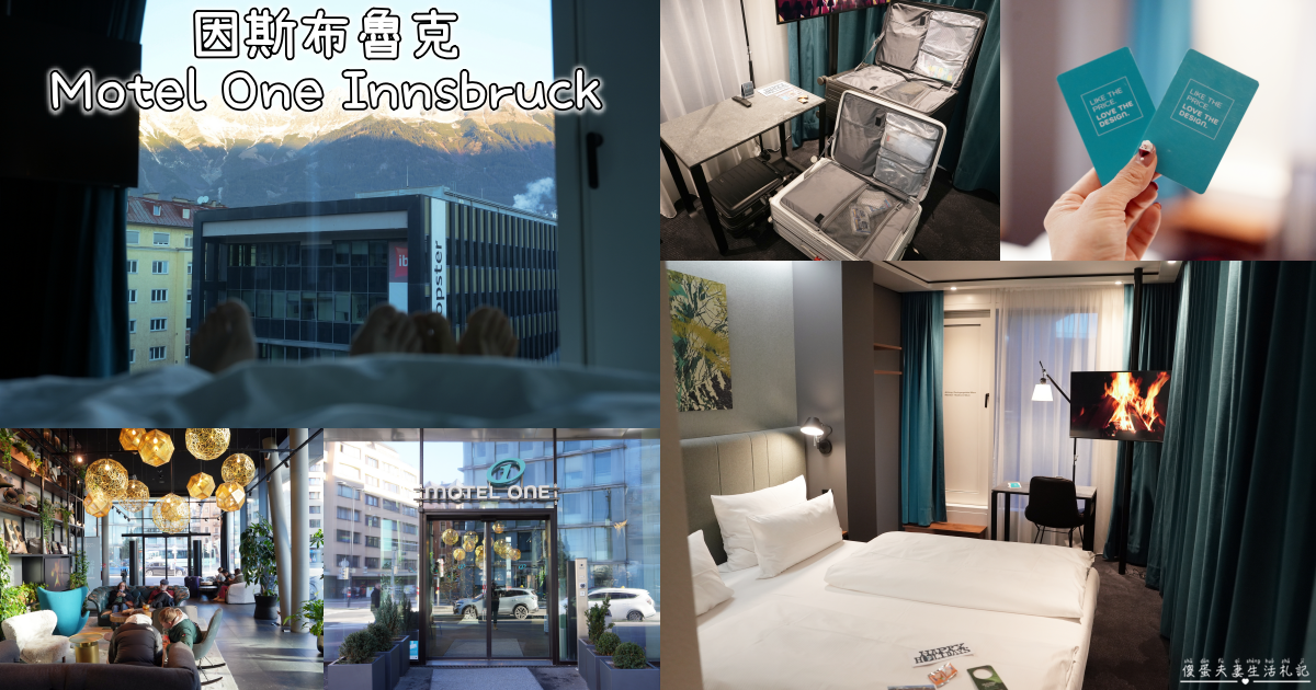 【奧地利因斯布魯克住宿】『Motel One Innsbruck』坐擁阿爾卑斯山景!因斯布魯克車站旁高質感精品旅店~ @傻蛋夫妻生活札記 【奧地利因斯布魯克住宿】『Motel One Innsbruck』坐擁阿爾卑斯山景!因斯布魯克車站旁高質感精品旅店~ @傻蛋夫妻生活札記
