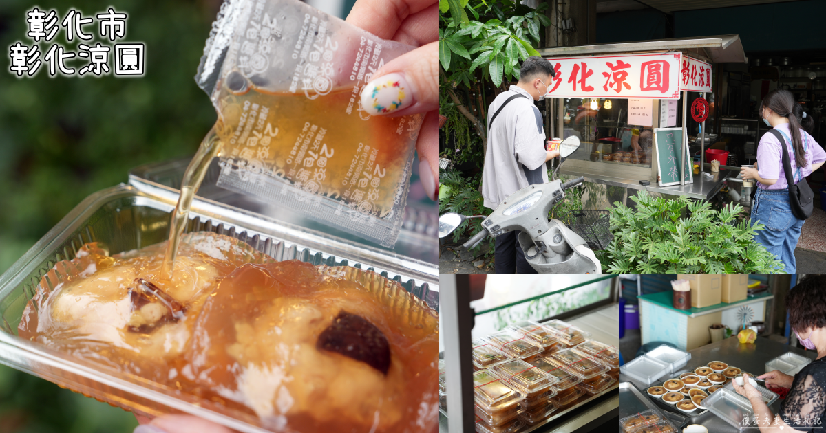 【彰化市美食】『彰化涼圓 創始店-南郭路』冰的啦！彰化近一甲子的涼圓老店！ @傻蛋夫妻生活札記