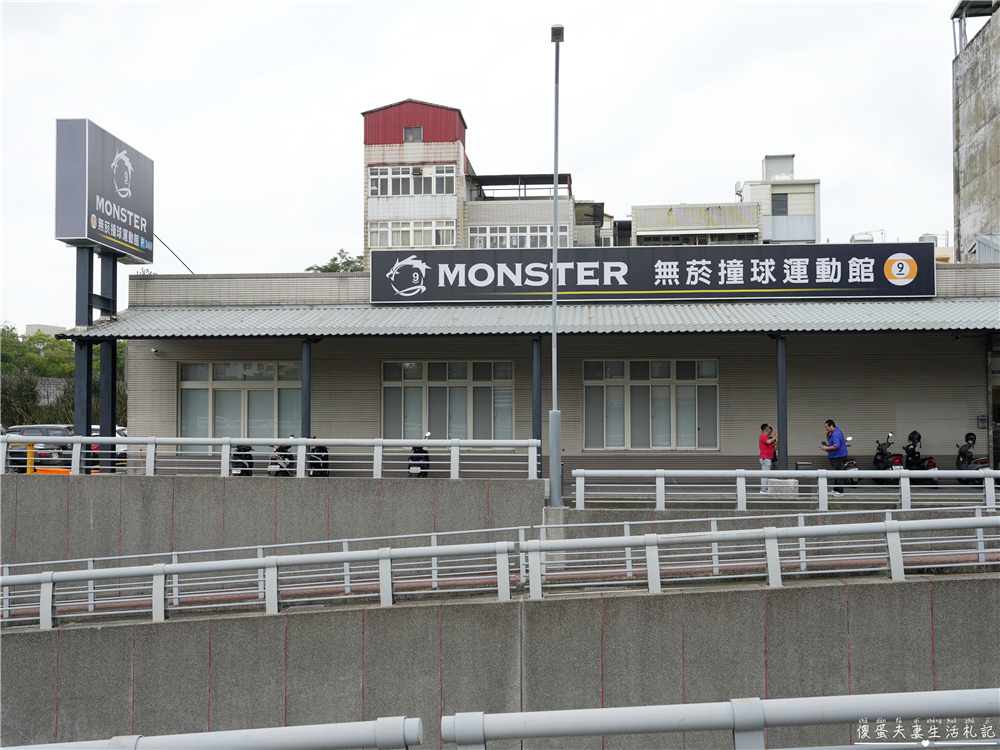 【苗栗市】『Monster魔獸無菸撞球運動館』24小時全禁菸環境!30張賽級球檯,顛覆過去對撞球場的刻板印象!苗栗撞球場推薦~ @傻蛋夫妻生活札記 【苗栗市】『Monster魔獸無菸撞球運動館』24小時全禁菸環境!30張賽級球檯,顛覆過去對撞球場的刻板印象!苗栗撞球場推薦~ @傻蛋夫妻生活札記