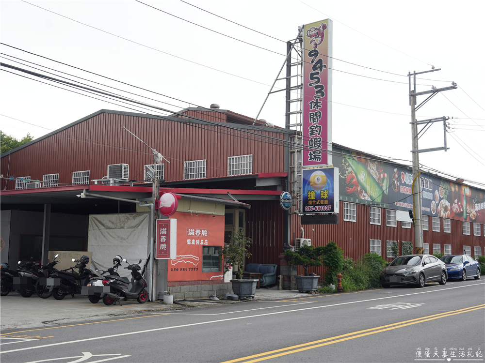 【苗栗頭份美食】『9453休閒釣蝦場』熱炒、釣蝦、撞球一站包辦！招牌泰國蝦料理澎派必點！ @傻蛋夫妻生活札記