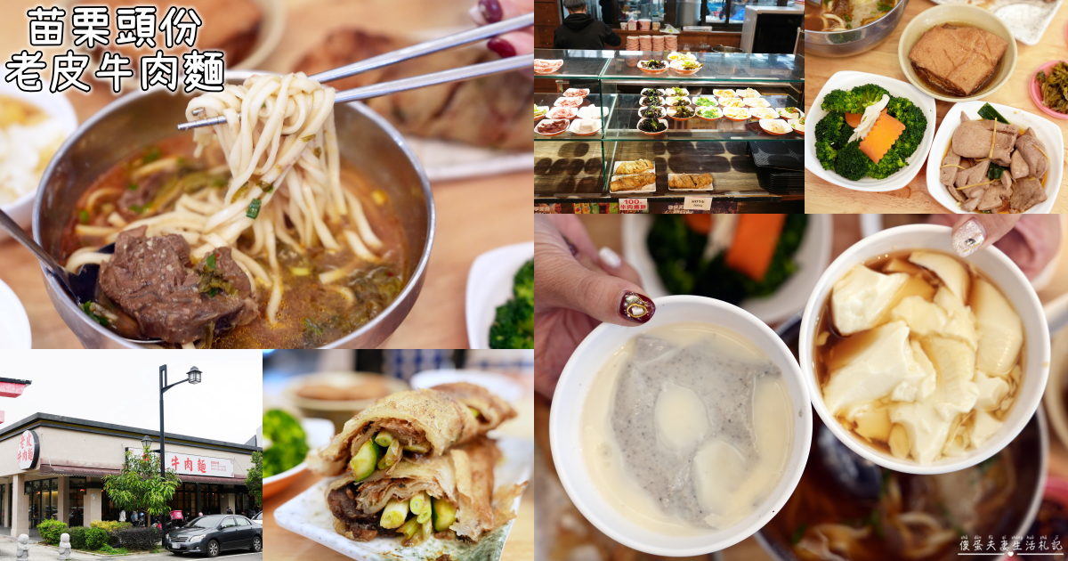 【苗栗頭份美食】『老皮牛肉麵-頭份尚順店』內用豆漿、豆花免費吃！傳說中被牛肉麵耽誤的豆花店！ @傻蛋夫妻生活札記