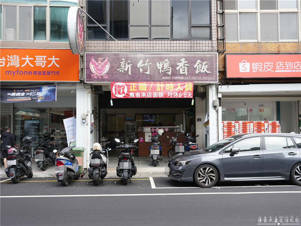 【苗栗市美食】『新竹吳家鴨香飯-苗栗店』涮嘴鴨肉小吃！苗栗地方法院附近的人氣鴨肉小吃專賣店~ @傻蛋夫妻生活札記