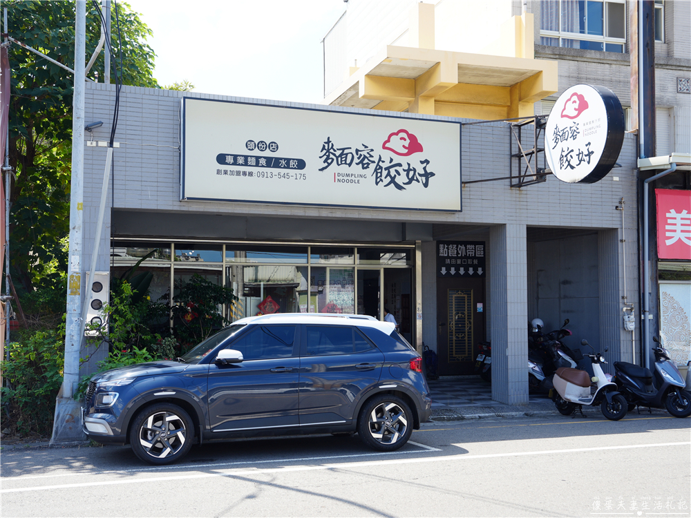 【苗栗頭份美食】『麵容餃好-頭份店』超美文青老宅風小吃！國宴客家乾板條、嫩煎古早味排骨湯麵、古早味肉燥飯通通都是招牌~ @傻蛋夫妻生活札記