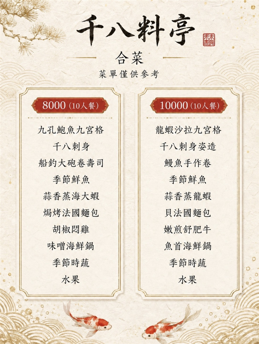 【苗栗頭份美食】『千八料亭日本料理』庭園裡的日式饗宴！黑鮪魚、帝王蟹氣勢上桌！2027年外帶年菜同步開跑！ @傻蛋夫妻生活札記