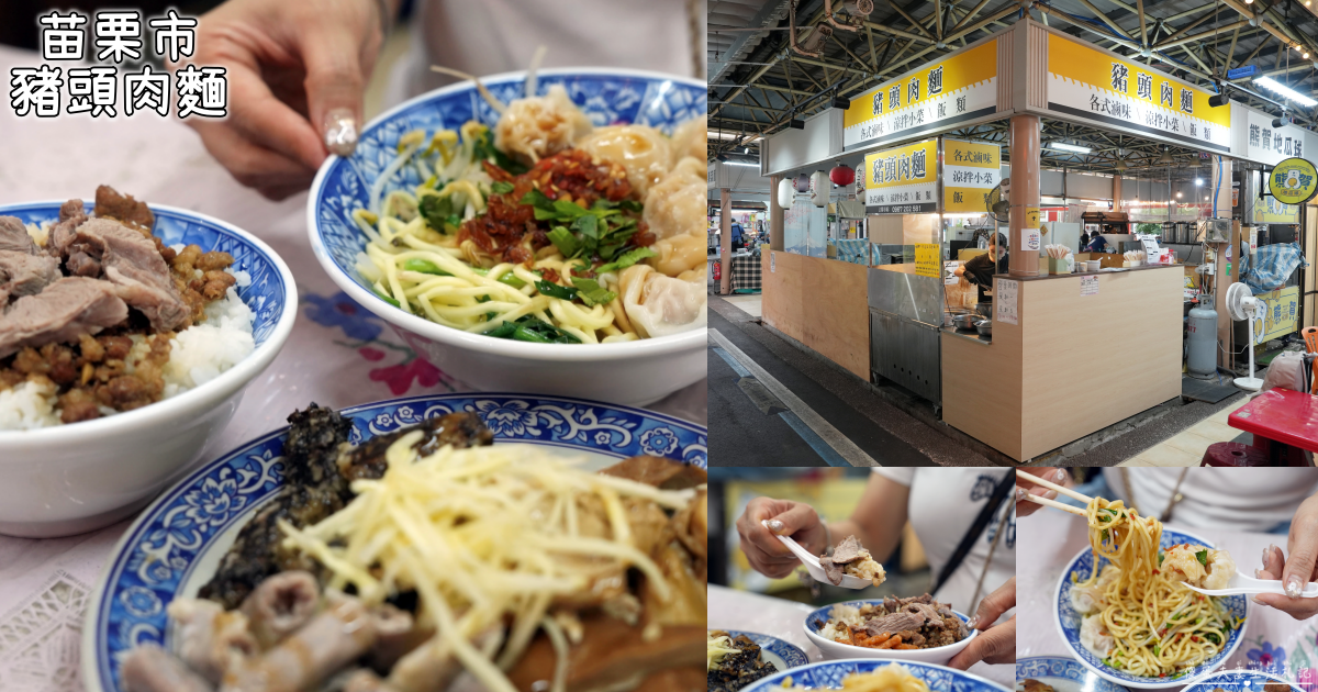 【苗栗市美食】『頭屋豬頭肉麵-火旁人市集』不用跑頭屋！苗栗市也能吃到招牌豬頭肉麵！ @傻蛋夫妻生活札記