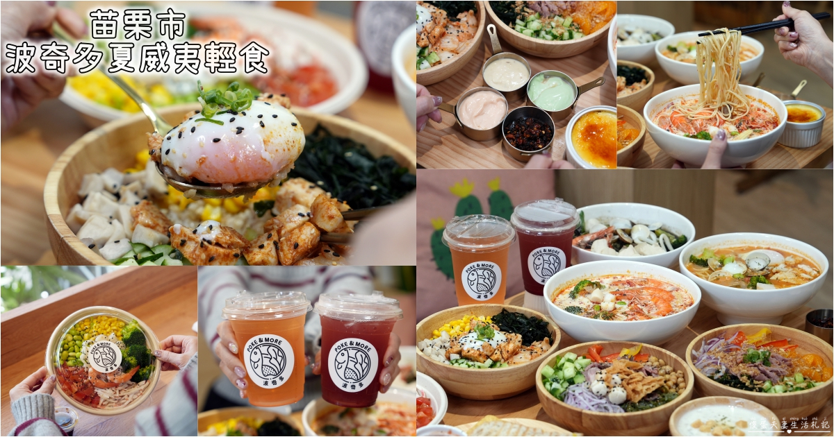 【苗栗市。美食】『波奇多 夏威夷輕食』爆好吃輕食！可客製餐點的超質感夏威夷輕食餐廳！店中店『義舍義式湯麵』同步登場~~ @傻蛋夫妻生活札記