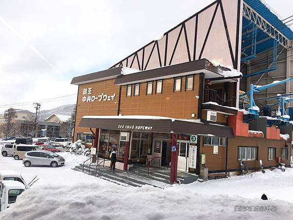 【日本山形。美食】『101レストハウス』藏王中央纜車站旁，僅冬季才開放的美味餐廳！ @傻蛋夫妻生活札記