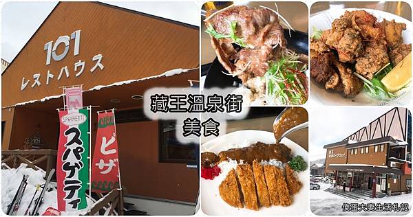 【日本山形。美食】『101レストハウス』藏王中央纜車站旁，僅冬季才開放的美味餐廳！ @傻蛋夫妻生活札記