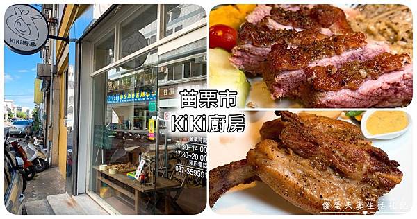 【苗栗市。美食】『KiKi廚房』不僅美味，擺盤更是養眼！遠離市區的美味溫馨簡餐~【已歇業】 @傻蛋夫妻生活札記