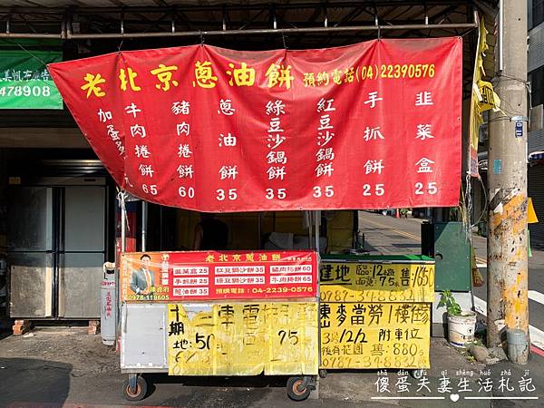 【台中北屯。美食】『老北京蔥油餅』最顯眼的隱密！簡單好吃的北方麵食專賣！ @傻蛋夫妻生活札記