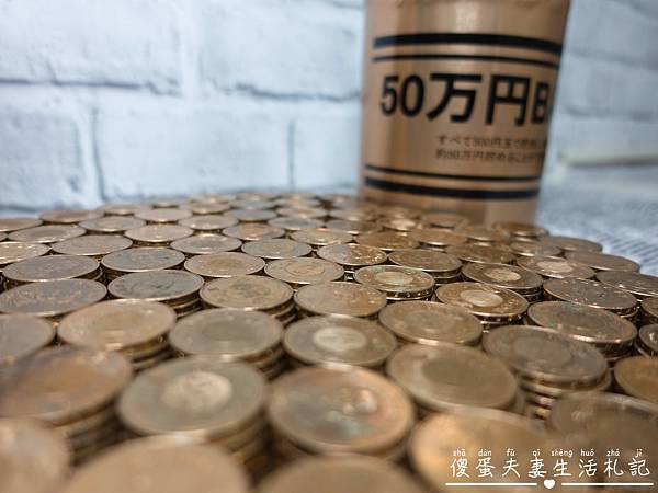 【開箱文。生活用品】『50萬存錢筒』終於滿了！日本最夯50萬存錢筒，50元硬幣到底可以存多少呢！ @傻蛋夫妻生活札記