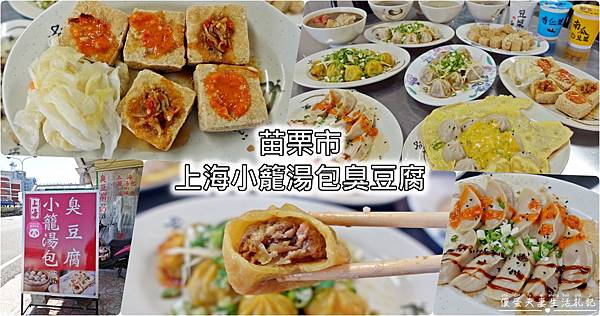 【苗栗市。美食】『上海小籠湯包臭豆腐』小籠湯包大集合！原來小籠湯包口味也能超多元！ @傻蛋夫妻生活札記