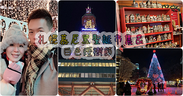 【日本北海道。景點】『札幌慕尼黑聖誕市集&#038;白色燈樹節』季節限定！到札幌就能享受道地歐洲聖誕氣氛！ @傻蛋夫妻生活札記