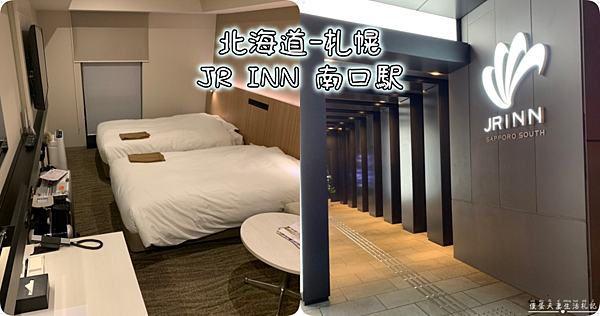 【日本北海道。住宿】『JR INN南口駅』離札幌車站走路只要七分鐘，擁有大浴場還有21款枕頭自選的舒適飯店。 @傻蛋夫妻生活札記