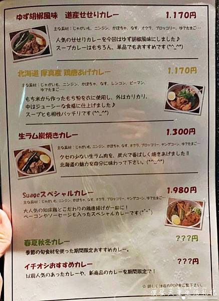 【日本北海道。美食】『Suage+湯咖哩Soup Curry』札幌必吃的超人氣在地美食！ @傻蛋夫妻生活札記