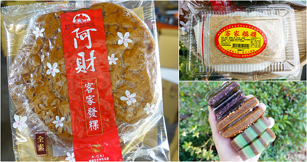 【苗栗銅鑼美食】『阿財米食』超好吃發糕！全台鋪貨的超人氣客家米食在苗栗！ @傻蛋夫妻生活札記